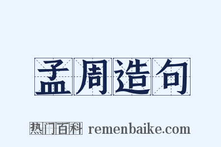 孟周造句是什么意思的图片